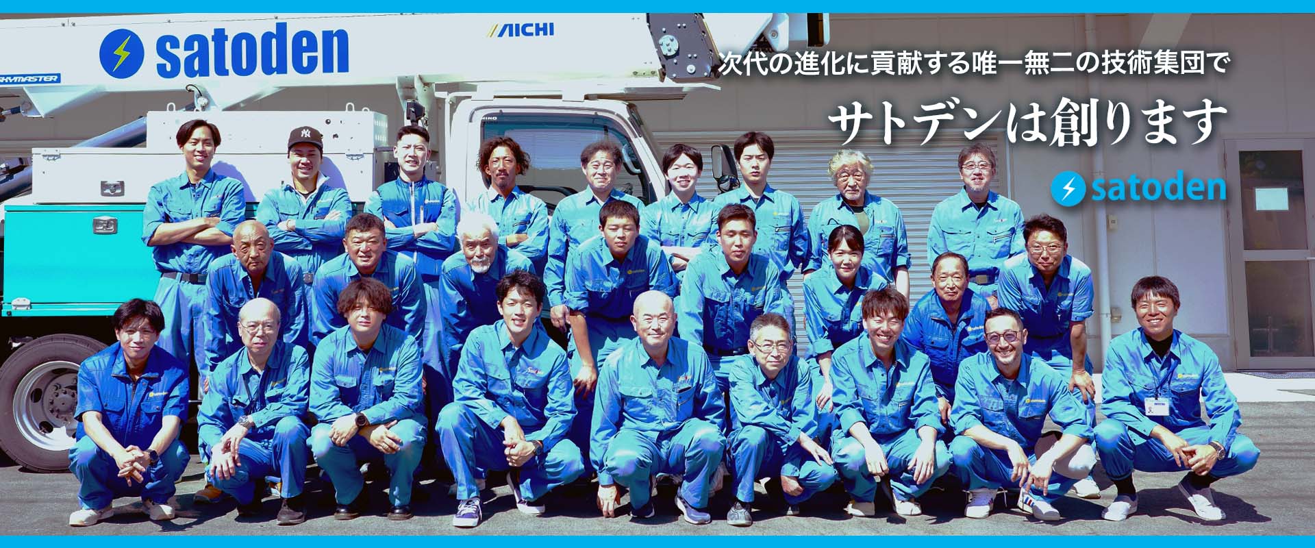 電気設備事業を通して建物の安心と安全をサトデンが拓きます