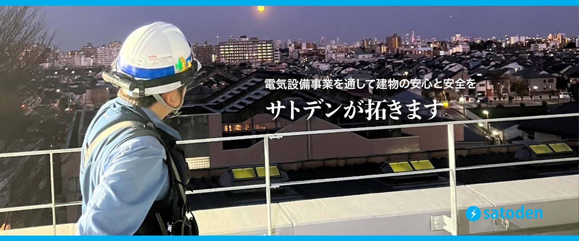 次代の進化に貢献する唯一無二の技術集団でサトデンは創ります