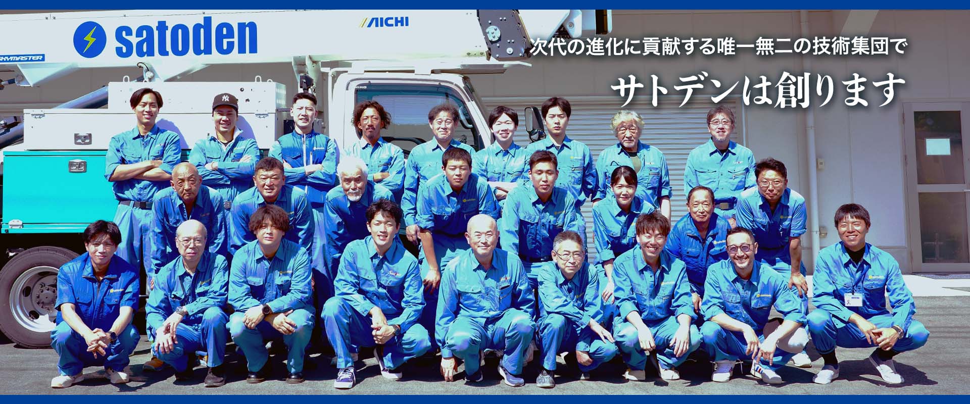 サトデンは創ります