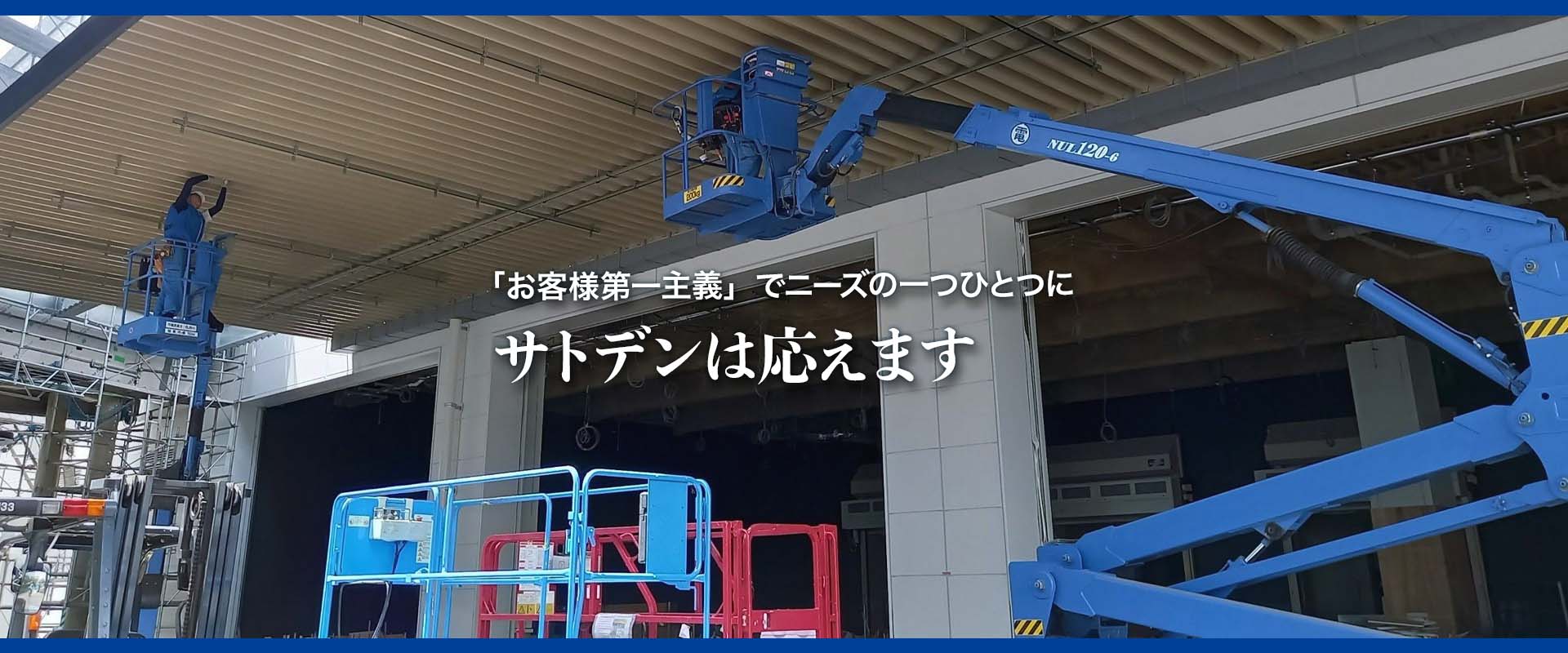 サトデンは応えます