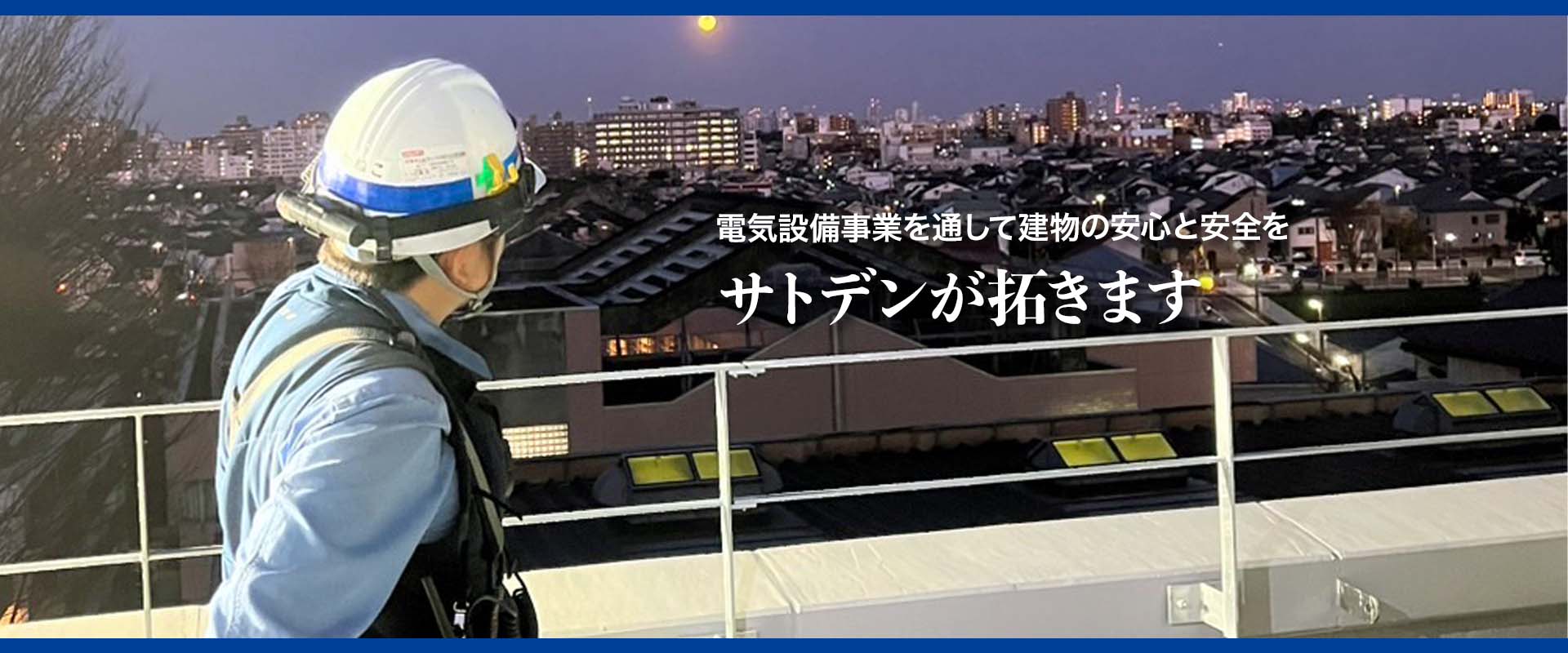 サトデンが拓きます